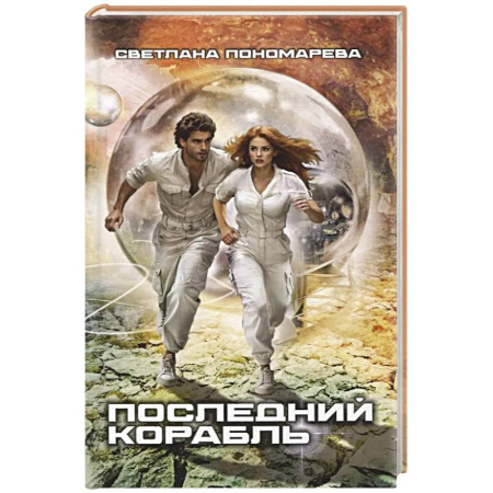 Фантастика, фэнтези, книга Последний корабль