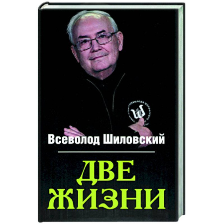 Мемуары, биографии, книга Две жизни