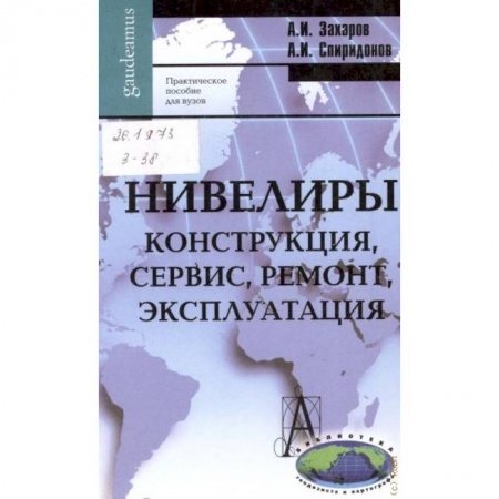 Книги, книга Нивелиры. Конструкция, сервис, ремонт, эксплуатация. Практическое пособие для вузов