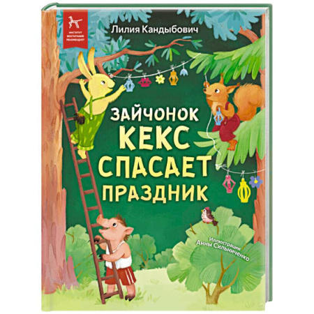 Сказки, книга Зайчонок Кекс спасает праздник