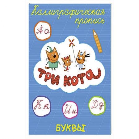 Дошкольникам, книга ТРИ КОТА. Каллиграфические прописи. БУКВЫ