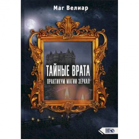 Магия и колдовство, книга Тайные Врата