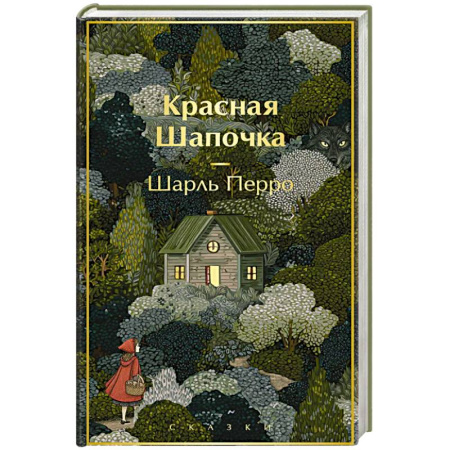 Сказки, книга Красная шапочка. Сказки (с иллюстрациями)