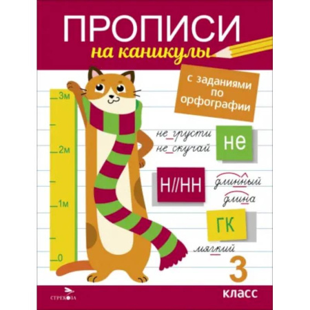 Школьникам и абитуриентам, книга Прописи на каникулы с заданиями по орфографии. 3 класс