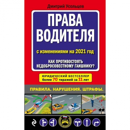Книги, книга Права водителя. Как противостоять недобросовестному гаишнику? (редакция 2021 года)