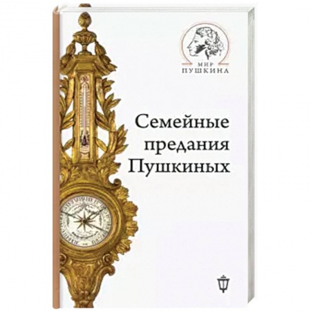Мемуары, биографии, книга Семейные предания Пушкиных