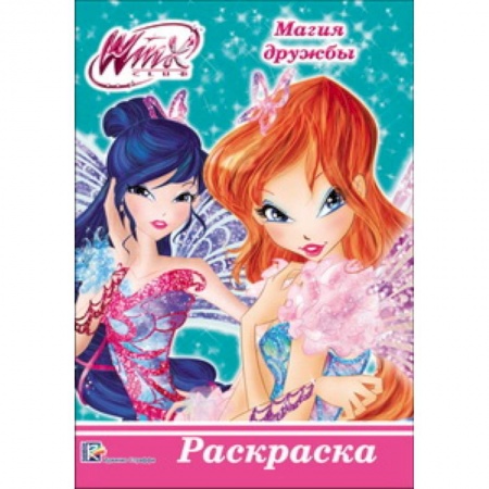 Досуг, творчество и кулинария, книга WINX. РАСКРАСКА А5. МАГИЯ ДРУЖБЫ