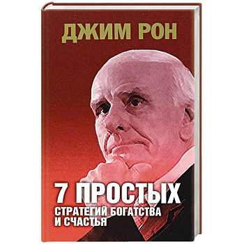 7 простых стратегий богатства и счастья 7 простых стратегий богатства и счастья