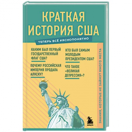 Культура, искусство, книга Краткая история США. Знания, которые не займут много места