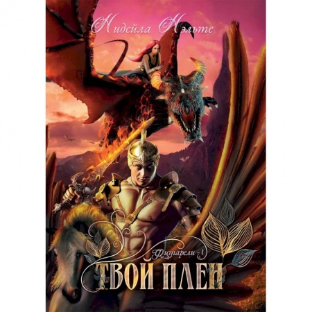 Фантастика, фэнтези, книга Твой плен. Кн. 1.