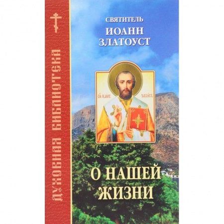 Православие, книга О нашей жизни