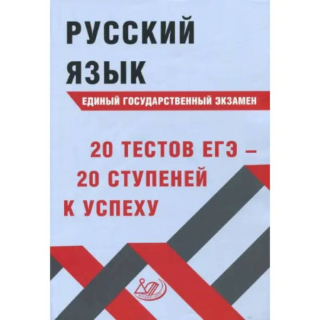 Школьникам и абитуриентам, книга Русский язык ЕГЭ. 20 тестов ЕГЭ - 20 ступеней к успеху. Учебное пособие