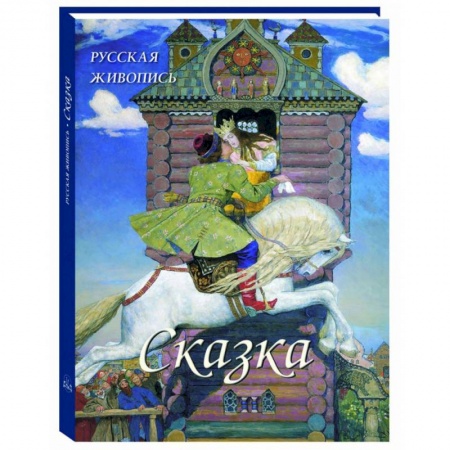 Культура, искусство, книга Русская живопись. Сказка