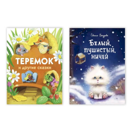 Сказки, книга Белый,пушистый,ничей / Теремок и другие сказки