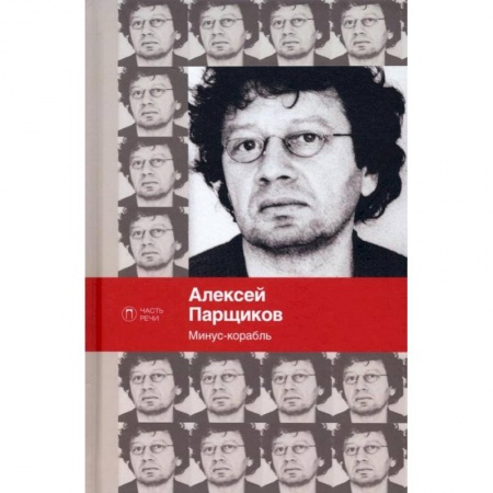 Классика, современная литература, книга Минус-корабль: стихотворения