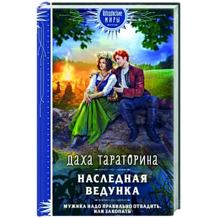 Фантастика, фэнтези, книга Наследная ведунка