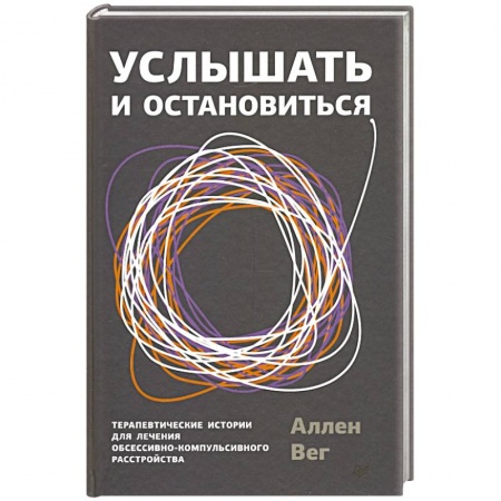 Общественные и гуманитарные науки, книга Услышать и остановиться. Терапевтические истории для лечения обсессивно-компульсивного расстройства