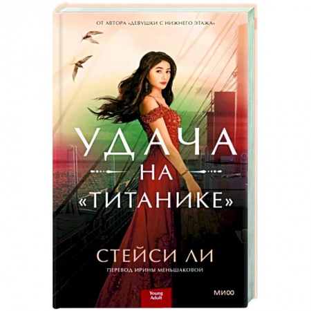 Любовный роман, книга Удача на «Титанике»