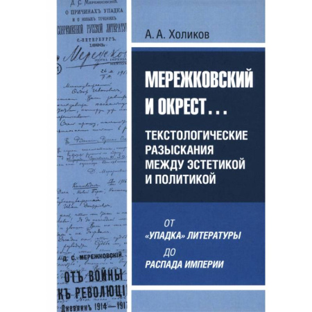 Общественные и гуманитарные науки, книга Мережковский и окрест