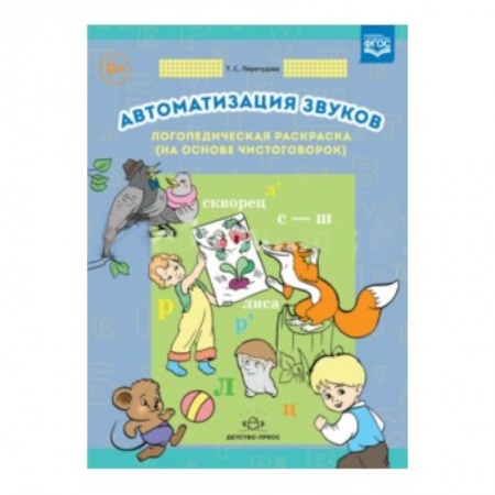 Загадки. Скороговорки. Считалки, книга Автоматизация звуков. Логопедическая раскраска (на основе чистоговорок)