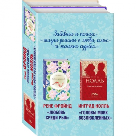 Любовный роман, книга Мастера нордической прозы (комплект из 2 книг)