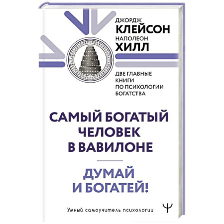 Общественные и гуманитарные науки, книга Думай и богатей. Самый богатый человек в Вавилоне. Две главные книги по психологии богатства