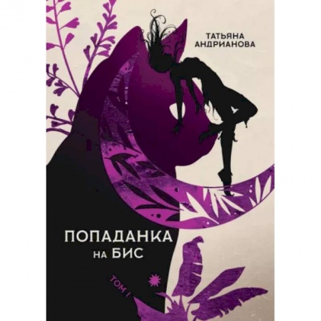 Фантастика, фэнтези, книга Попаданка на бис. Том 1