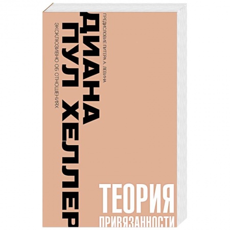 книга Теория привязанности. Близко, нежно, навсегда, или как создать глубокие и прочные отношения с доставкой по Франции Общественные и гуманитарные науки, книга Теория привязанности. Близко, нежно, навсегда, или как создать глубокие и прочные отношения