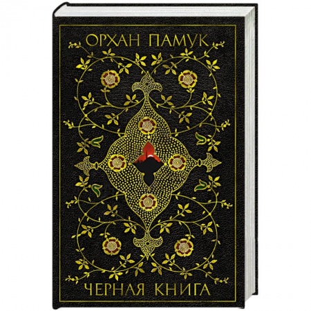 Классика, современная литература, книга Черная книга