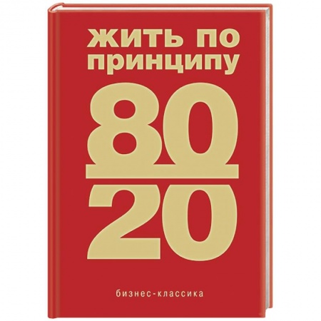 Общественные и гуманитарные науки, книга Жить по принципу 80/20 : практическое руководство