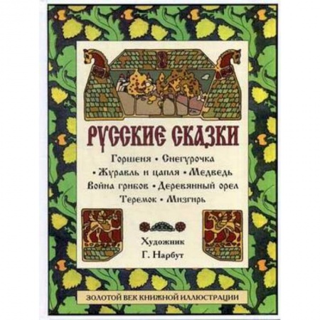 Книги, книга Русские сказки: Горшеня. Снегурочка. Журавль и цапля. Медведь. Война грибов. Деревянный орел. Теремок. Мизгирь