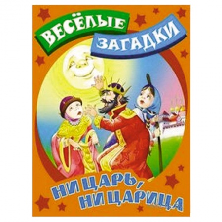 Книги, книга Ни царь, ни царица