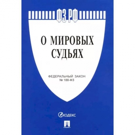 Общественные и гуманитарные науки, книга Федеральный закон 'О мировых судьях в Российской Федерации' №188-ФЗ