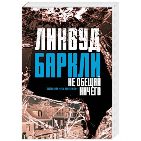 Детективы, триллеры, книга Не обещай ничего
