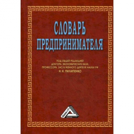 Предпринимательство. Отраслевой бизнес, книга Словарь предпринимателя