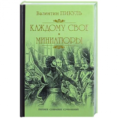 Историческая художественная проза, книга Каждому свое