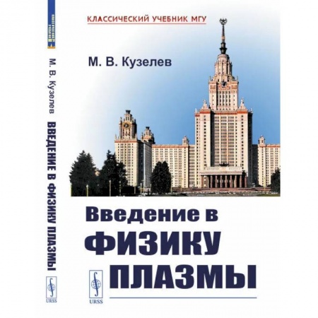 Естественные науки, книга Введение в физику плазмы. Кузелев М.В.