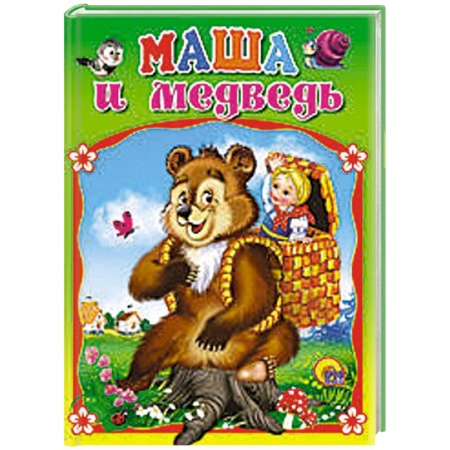 Книги, книга Машенька и медведь