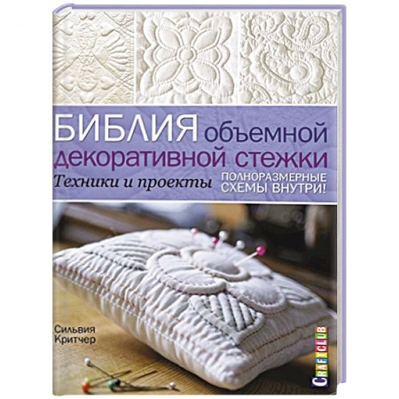 Книги, книга Библия объемной декоративной стежки. Техники и проекты