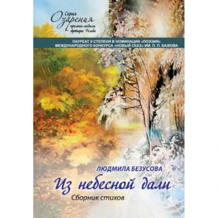 Классика, современная литература, книга Из небесной дали: сборник стихов