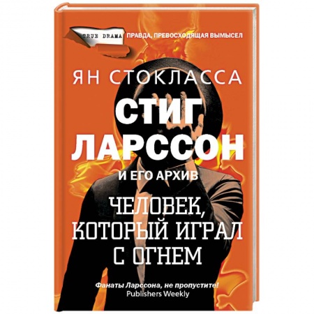 Мемуары, биографии, книга Стиг Ларссон: человек, который играл с огнем