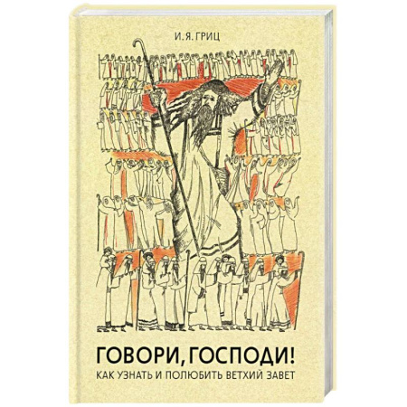 Православие, книга Говори, Господи! Как узнать и полюбить Ветхий Завет