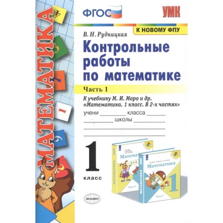 Школьникам и абитуриентам, книга Математика. 1 класс. Контрольные работы к учебнику Моро. В 2-х частях. Часть 1. ФГОС
