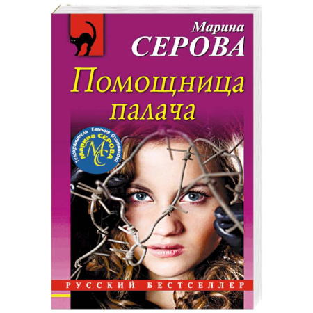 Детективы, триллеры, книга Помощница палача