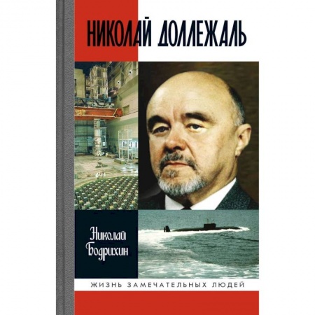 Мемуары, биографии, книга Николай Доллежаль