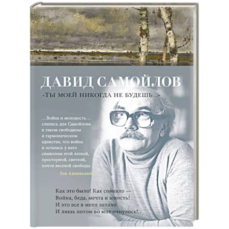 Классика, современная литература, книга Ты моей никогда не будешь...