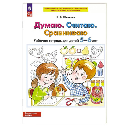 Дошкольникам, книга Думаю. Считаю. Сравниваю. Рабочая тетрадь для детей 5-6 лет. 5-е издание