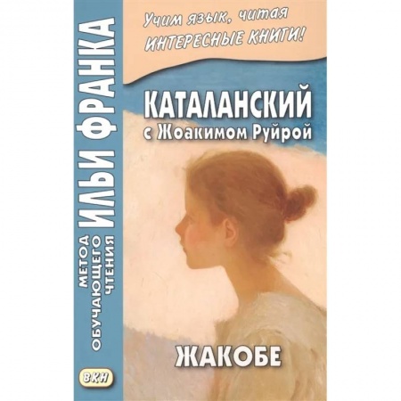 Изучение языков, книга Каталанский с Жоакимом Руйрой. Жакобе