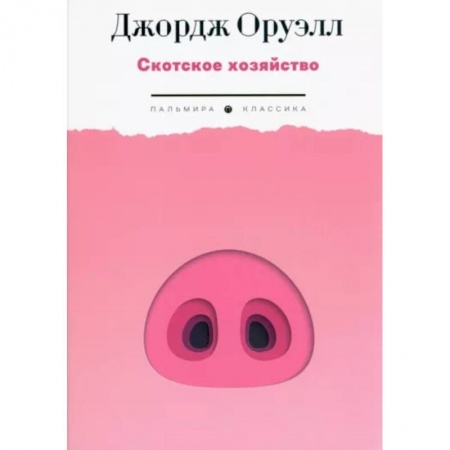 Классика, современная литература, книга Скотское хозяйство
