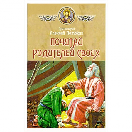 Православие, книга Почитай родителей своих